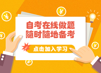 自考在線做題